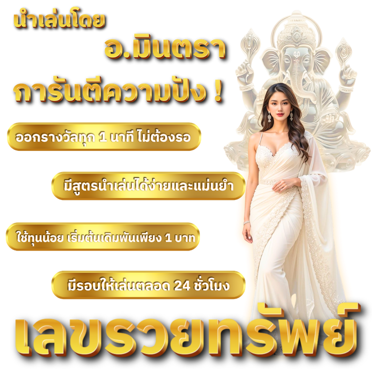 โปรโมชั่น หวยไว 1 นาที